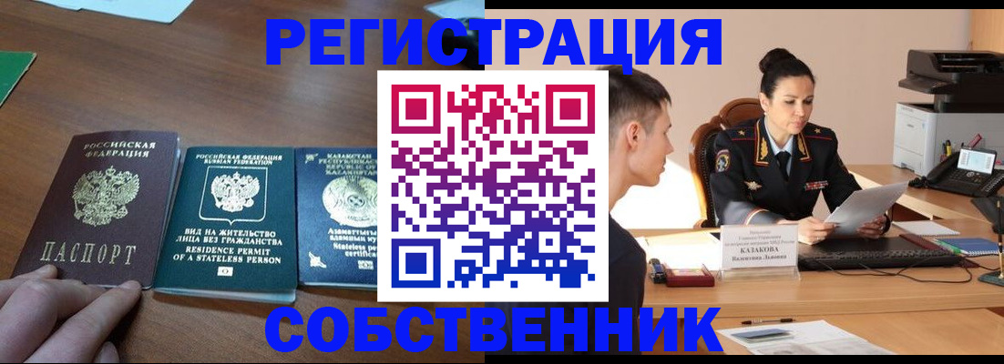 временная регистрация собственник в Россоши